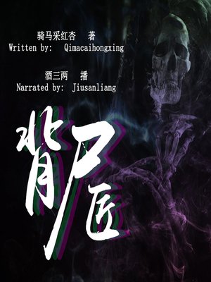 cover image of 背尸匠 (The Man Who Carries the Corpse)